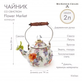 Чайник со свистком 2 литра Flower Market 89275-95